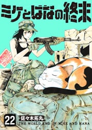 ミケとはなの終末（22）