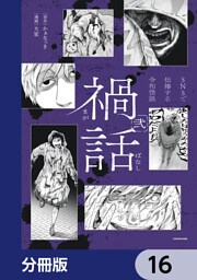 禍話【分冊版】　16