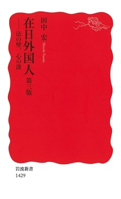 在日外国人　第三版