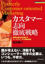 カスタマー志向徹底戦略