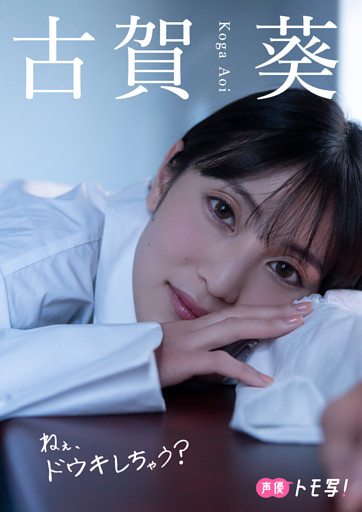 【デジタル限定】古賀葵フォトブック「ねぇ、ドウキしちゃう？」