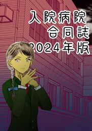 入院病院合同誌2024年版