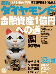 週刊ダイヤモンド 03年7月26日号