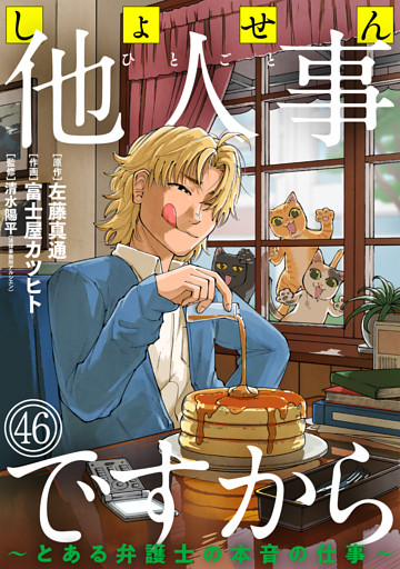 しょせん他人事ですから ～とある弁護士の本音の仕事～［ばら売り］第46話［黒蜜］