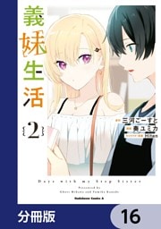 義妹生活【分冊版】　16
