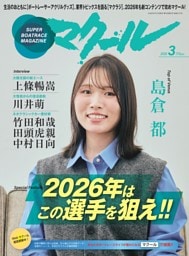マクール 2026年3月号