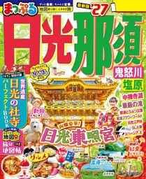 まっぷる 日光・那須 鬼怒川・塩原’27