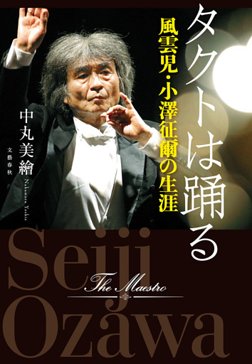 タクトは踊る　風雲児・小澤征爾の生涯