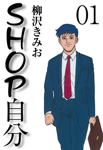 ＳＨＯＰ自分　愛蔵版