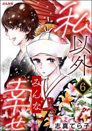 私以外みんな幸せ（分冊版）　【第6話】