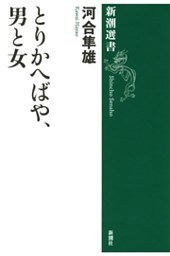 とりかへばや、男と女（新潮選書）