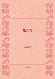 死に花
