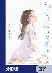 この恋を星には願わない【分冊版】　37