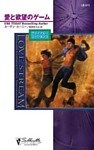 愛と欲望のゲーム　ファイナル・ミッション ＩＩＩ