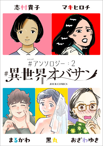 #異世界オバサン #アンソロジー 2