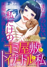 ゴミ屋敷とトイプードルと私【単行本】（４）