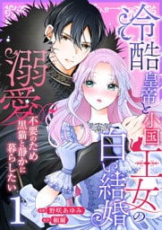 冷酷皇帝と小国王女の白い結婚～溺愛不要のため黒猫と静かに暮らしたい～【電子単行本/限定特典付き】　1巻