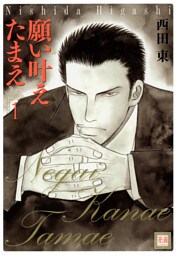願い叶えたまえ　1巻