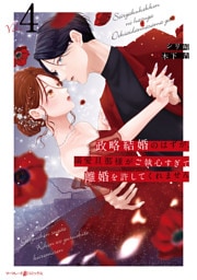 政略結婚のはずが、溺愛旦那様がご執心すぎて離婚を許してくれません4