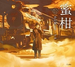 乙女の本棚7　蜜柑