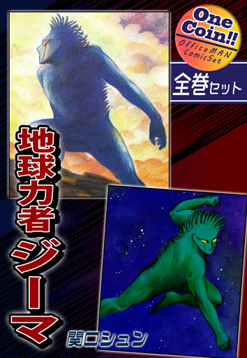 地球力者ジーマ【全巻セット｜ワンコイン！！】