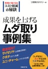 成果を上げるムダ取り事例集 （日経BP Next ICT選書）