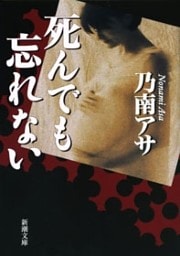 死んでも忘れない（新潮文庫）