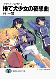 スクラップド・プリンセス5　捨て犬少女の夜想曲