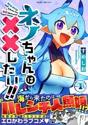 ネノちゃんは××したい！！