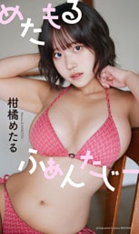 【デジタル限定】柑橘めたる写真集「めたもるふぁんたじー」