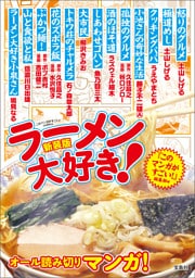 このマンガがすごい！ comics 新装版 ラーメン大好き！