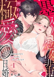 墨入り後輩に囲われ極愛0日婚～男運が詰みすぎて執着ヤクザに契りを迫られてます～(1)