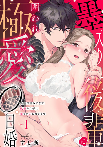 墨入り後輩に囲われ極愛0日婚～男運が詰みすぎて執着ヤクザに契りを迫られてます～