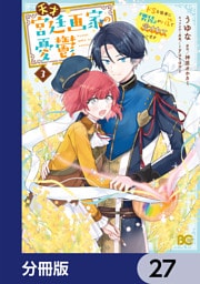 天才宮廷画家の憂鬱　ドＳな従者に『男装』がバレて脅されています【分冊版】　27