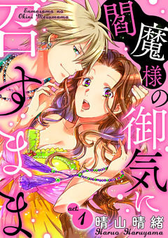 閻魔様の御気に召すまま