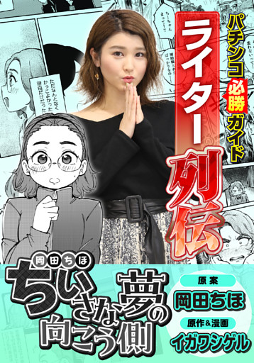 パチンコ必勝ガイドライター列伝 小さな夢の向こう側