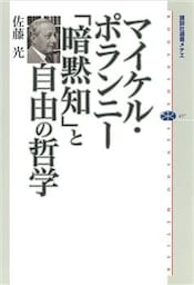 マイケル・ポランニー　「暗黙知」と自由の哲学