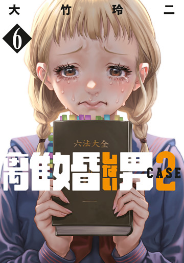 離婚しない男　ＣＡＳＥ２（６）