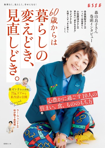 60歳からは暮らしの変えどき、見直しどき。