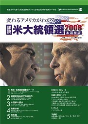 変わるアメリカがわかる─詳説 米大統領選2008［本選挙版］