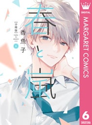 春と嵐 分冊版 6