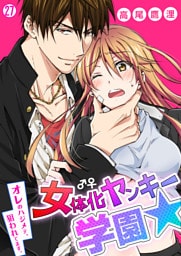 女体化ヤンキー学園☆オレのハジメテ、狙われてます。【再編集版】(27)