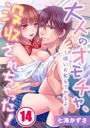 大人のオモチャ、没収されちゃった！～使い方教えてやるよ～(14)