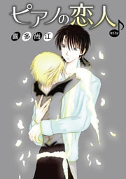 ピアノの恋人 ppp［ばら売り］第17話