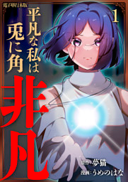 平凡な私は兎に角非凡【電子単行本版】 1