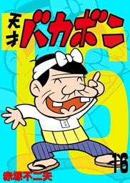 電子版 天才バカボン（１６）