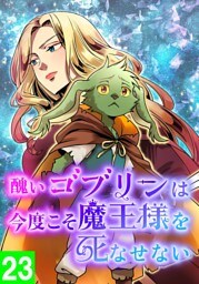 【タテヨミ】23.醜いゴブリンは、今度こそ魔王様を死なせない