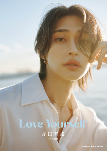 紀田基邦1st写真集　Love Yourself【電子版特典カット付き】