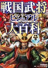 戦国武将ビジュアル大百科 1