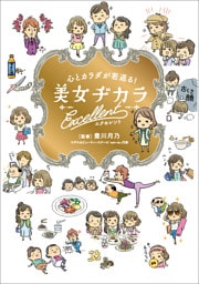 心とカラダが若返る! 美女ヂカラ エクセレント
